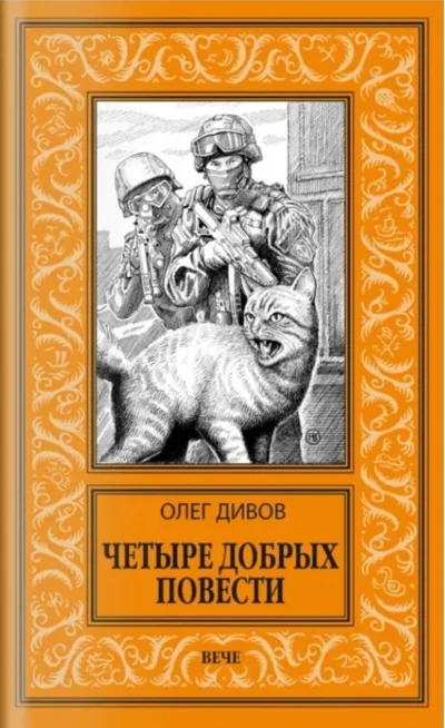 Обложка книги «Четыре добрых повести»