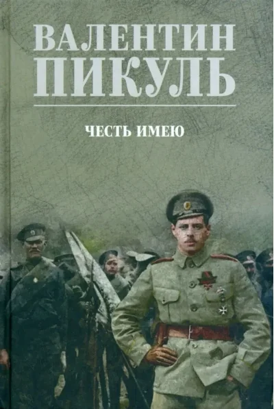 Обложка книги «Честь имею. Исповедь офицера российского Генштаба»
