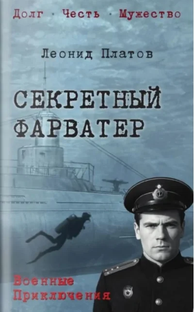Обложка книги «Секретный фарватер роман»