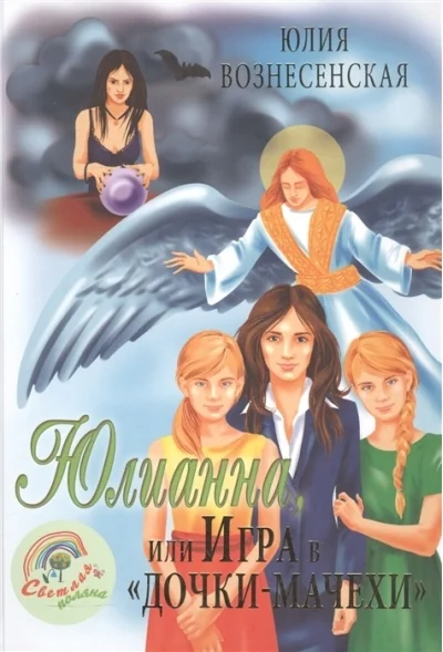 Обложка книги «Юлианна, или Игра в «дочки-мачехи»»