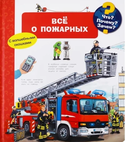 Обложка книги «Что? Почему? Зачем? Всё о пожарных (с волшебными окошками)»