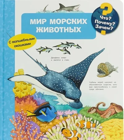 Обложка книги «Что? Почему? Зачем? Мир морских животных»