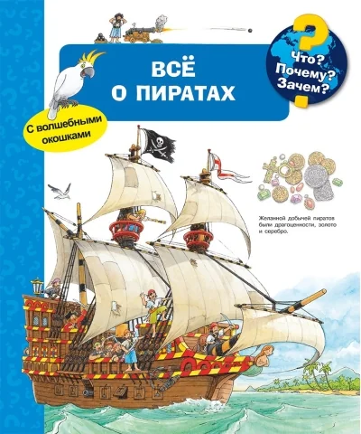 Обложка книги «Всё о пиратах с волшебными окошками»