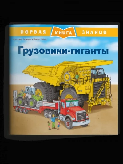 Обложка книги «Первая книга знаний. Грузовики-гиганты»