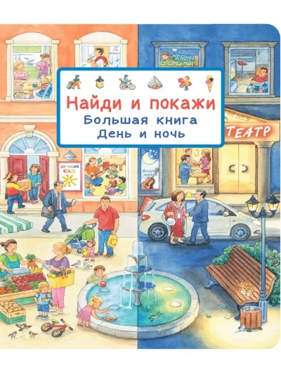 Обложка книги «Найди и покажи. Большая книга. День и ночь»