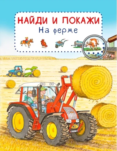 Обложка книги «Найди и покажи. На ферме»