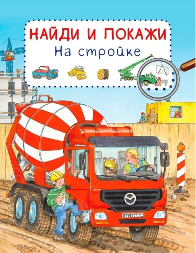 Обложка книги «Найди и покажи. На стройке»