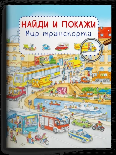 Обложка книги «Найди и покажи. Мир транспорта»