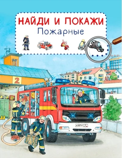 Обложка книги «Найди и покажи. Пожарные»