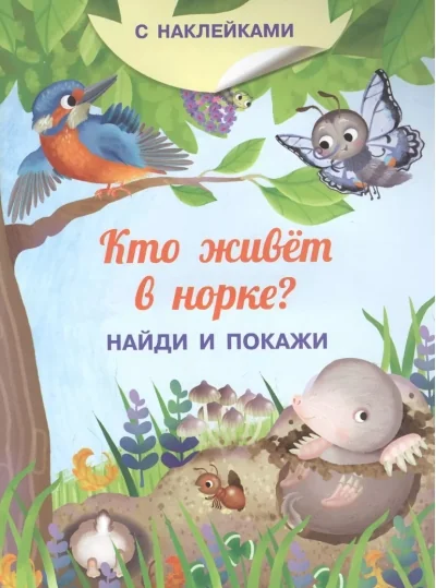 Обложка книги «Книжка с наклейками. Найди и покажи. Кто живёт в норке?»
