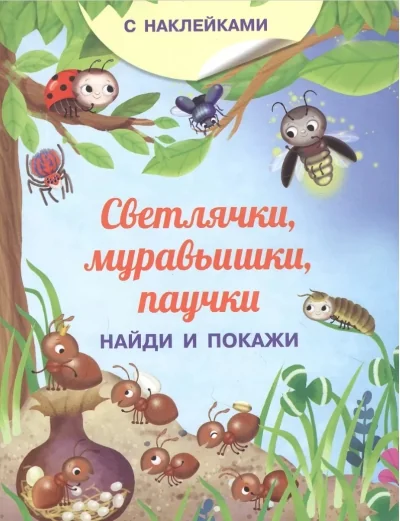 Обложка книги «Найди и покажи. Светлячки, муравьишки, паучки. (Наклейки)»