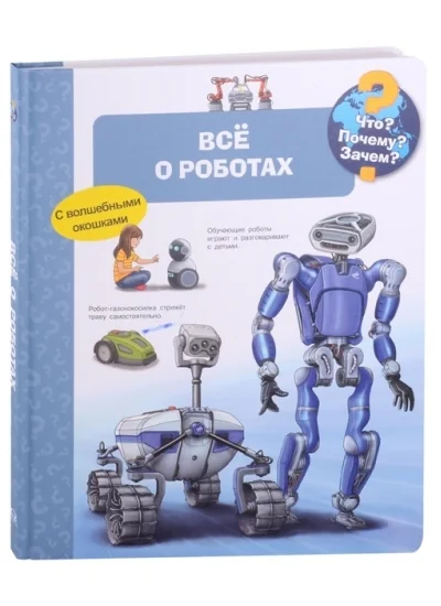 Обложка книги «Что? Почему? Зачем? Все о роботах»