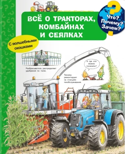 Обложка книги «Что? Почему? Зачем? Всё о тракторах, комбайнах и сеялках (с волшебными окошками)»