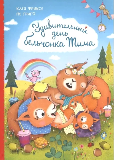 Обложка книги «Удивительный день бельчонка Тима»