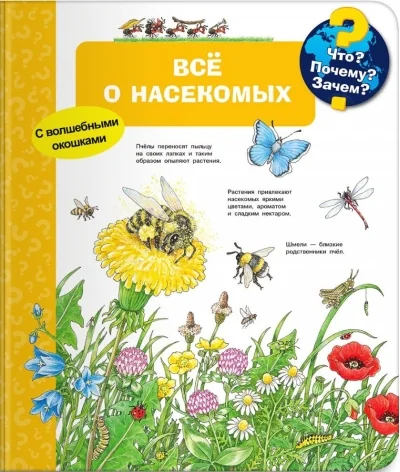 Обложка книги «Что? Почему? Зачем? Всё о насекомых (с волшебными окошками)»