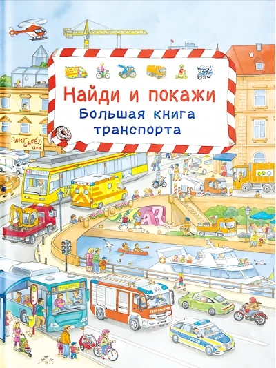 Обложка книги «Найди и покажи. Большая книга транспорта»