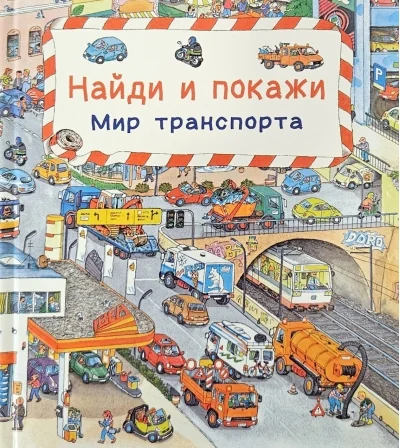 Обложка книги «Найди и покажи. Мир транспорта»