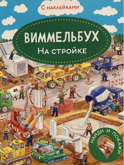Обложка книги «На стройке»