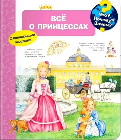 Обложка книги «Что? Почему? Зачем? Всё о принцессах (с волшебными окошками)»