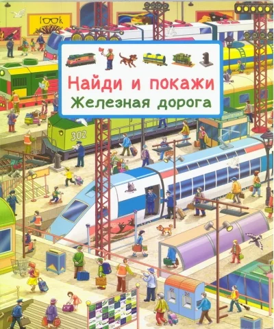 Обложка книги «Найди и покажи. Железная дорога»