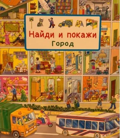 Обложка книги «Найди и покажи - город»