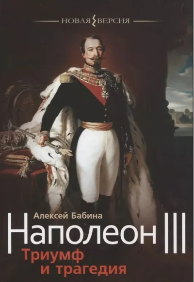 Обложка книги «Наполеон III. Триумф и трагедия»