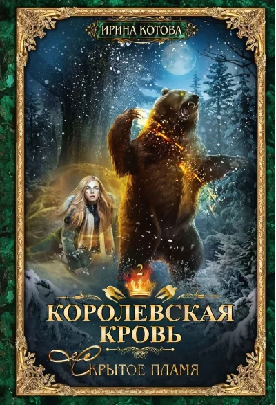 Обложка книги «Королевская кровь. Книга 2. Скрытое пламя»