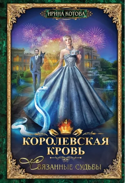 Обложка книги «Королевская кровь. Книга 4. Связанные судьбы»