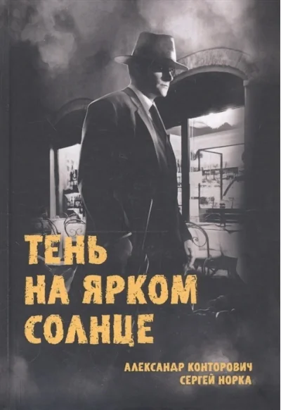 Обложка книги «Тень на ярком солнце»