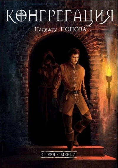 Обложка книги «Стезя смерти»