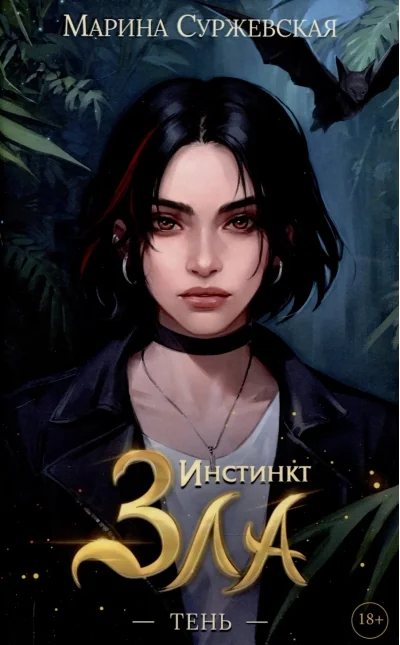 Обложка книги «Инстинкт Зла. Тень»