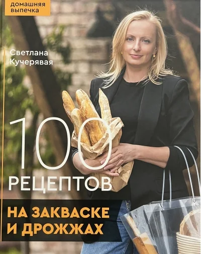 Обложка книги «100 рецептов на закваске и дрожжах. Домашняя выпечка»