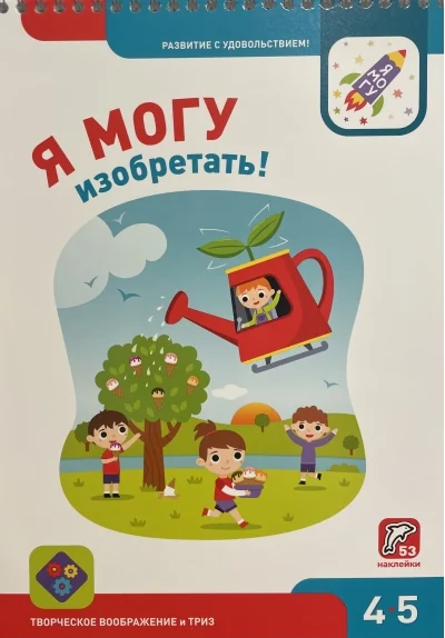 Обложка книги «Я могу изобретать! 4-5 лет (53 наклейки)»