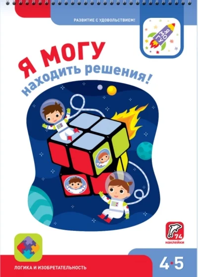 Обложка книги «Я МОГУ находить решения! 4-5 лет»
