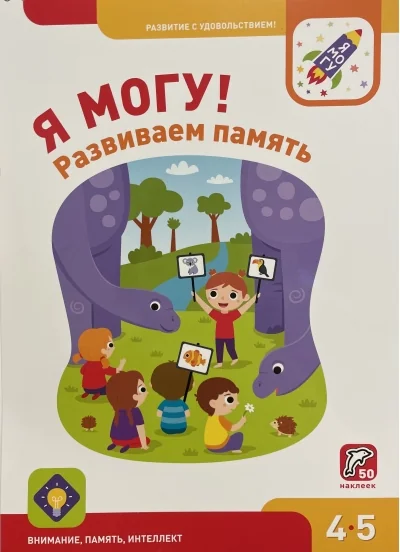Обложка книги «Я МОГУ запоминать! 4-5 лет»