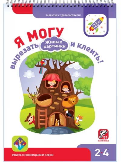 Обложка книги «Я могу вырезать и клеить! Живые картинки. 2-4 года (51 наклейка)»