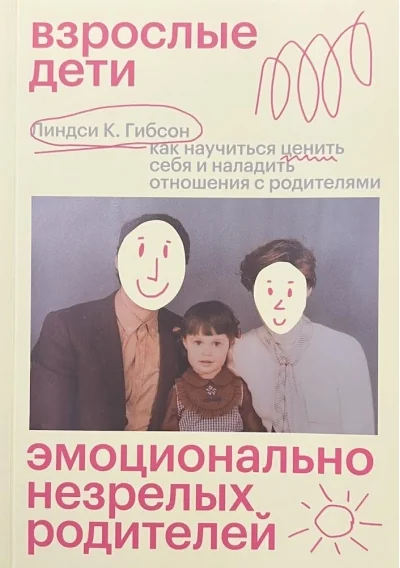 Обложка книги «Взрослые дети эмоционально незрелых родителей. Как научиться ценить себя и наладить отношения с родителями»