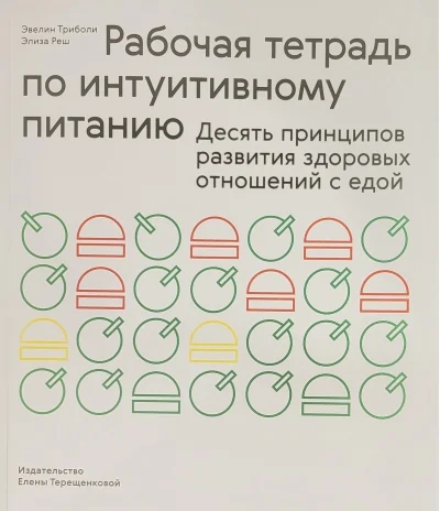 Обложка книги «Рабочая тетрадь по интуитивному питанию. Десять принципов развития здоровых отношений с едой»
