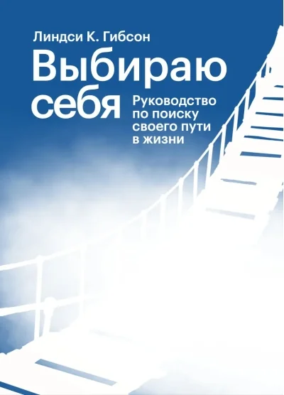 Обложка книги «Выбираю себя. Руководство по поиску своего пути в жизни»