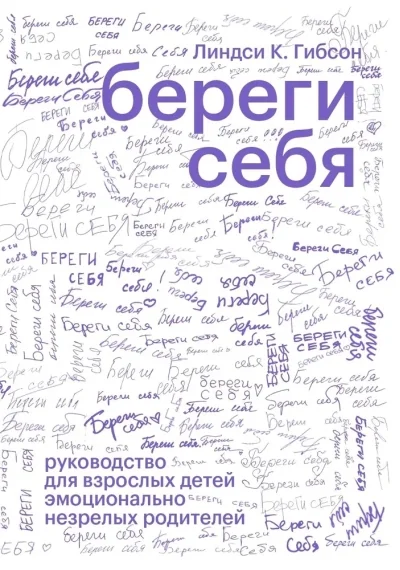Обложка книги «Береги себя. Руководство для взрослых детей эмоционально незрелых родителей»