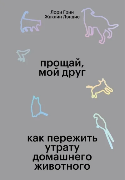 Обложка книги «Прощай, мой друг. Как пережить смерть домашнего животного»