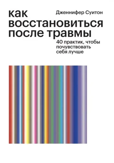 Обложка книги «Как восстановиться после травмы. 40 практик, чтобы почувствовать себя лучше»