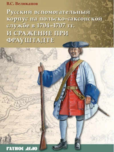 Обложка книги «Русский вспомогательный корпус на польско-саксонской службе в 1704–1707 гг. и сражение при Фрауштадте»