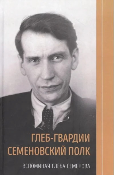 Обложка книги «Глеб-гвардии Семеновский полк. Вспоминая Глеба Семенова»