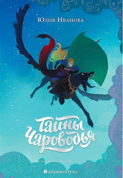 Обложка книги «Тайны Чароводья. Книга 1. Тайны Чароводья»