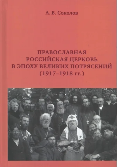 Обложка книги «Православная Российская Церковь в эпоху великих потрясений (1917-1918 гг.)»