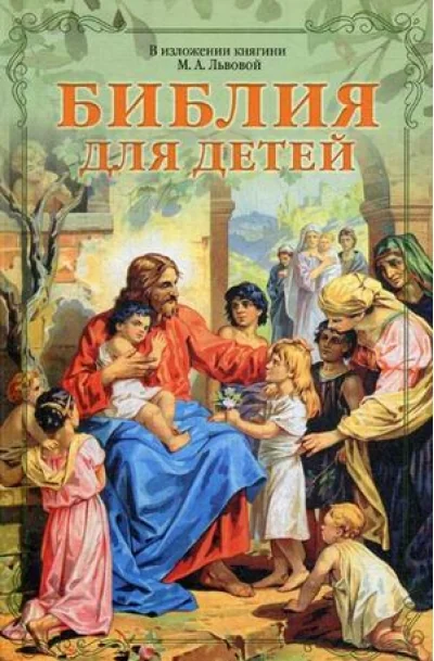 Обложка книги «Библия для детей. В изложении княгини М.А. Львовой»