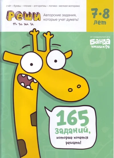 Обложка книги «Задания, которые учат думать! Реши-пиши, 7-8 лет»