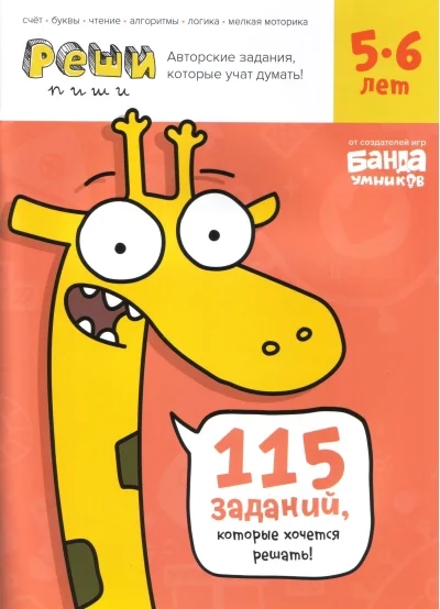 Обложка книги «Задания, которые учат думать! Реши-пиши, 5-6 лет»