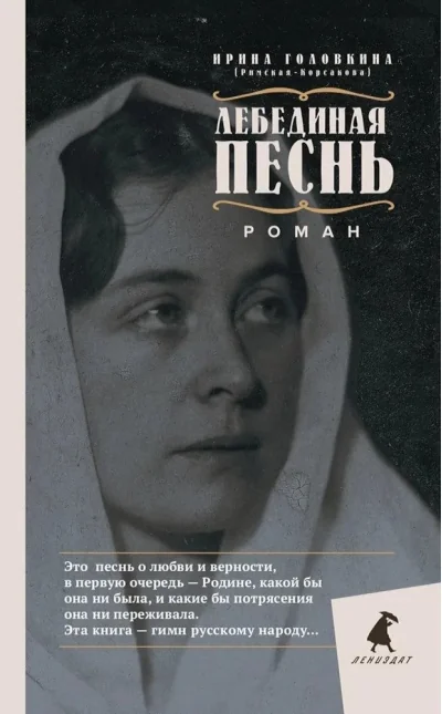 Обложка книги «Лебединая песнь»